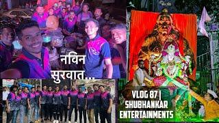 Vlog 87 | नविन प्रवासाला सुरवात… @shubhankarentertainmentslive  Shivdichi laxmimata visarjan