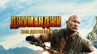 Новый Фильм 2019 ٭٭ ДЖУМАНДЖИ 2: Зов джунглей ٭٭ Приключения  HD