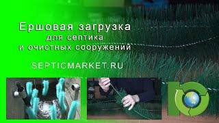 Ершовая загрузка для септика и очистных сооружений | SepticMarket.ru