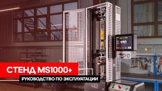 Руководство по эксплуатации стенда MS1000+/MS201 | MSG Equipment