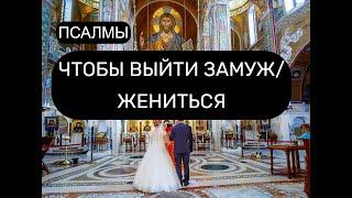 ЧТОБЫ ВЫЙТИ ЗАМУЖ/ ЖЕНИТЬСЯ