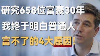 研究30年，658位富豪，我终于明白普通人富不起来的4大原因！