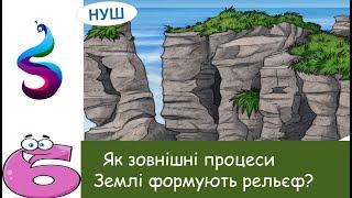 Як зовнішні процеси на Землі формують рельєф