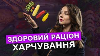 З чого складається ЗДОРОВИЙ раціон ХАРЧУВАННЯ? – поради дієтолога