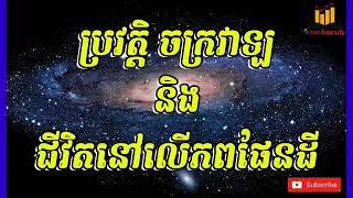 ប្រវត្តិនៃការកកតើតចក្រវាឡ និង ជីវិតនានានៅលើភពផែនដី ( សេង ឌីណា - RFI )