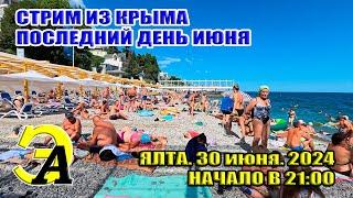 Последний день июня в ЯЛТЕ! Стрим из Крыма 30 ИЮНЯ 21:00 мск