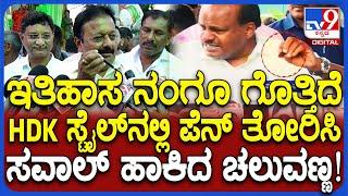 HDK ಪೆನ್​ಡ್ರೈವ್ ತೋರಿಸಿದ ಸ್ಟೈಲ್​ನಲ್ಲಿ ಪೆನ್ ತೋರಿಸಿ ಇತಿಹಾಸ ಗೊತ್ತಿದೆ ಎಂದ ಸಚಿವ Cheluvarayaswamy| #TV9D