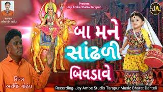 બા મને સાંઢડી બિવડાવે//દશામાની સાંઢડી//#newgujaratisong #newgujaratisong2024#દશામા_ના_ગીત#arti