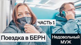 Поехали в БЕРН| поезд в Швейцарии |дорого| муж злой|