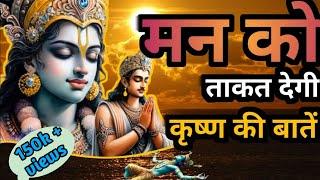 मन को ताकत देगी ये बातें | Krishna motivational speech | #krishnaquote