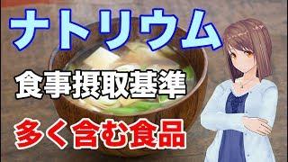 【栄養学入門】ナトリウムの食事摂取基準や多く含む食品、効率的な摂取方法を解説してみた！