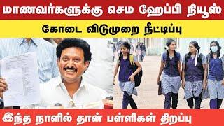 மாணவர்களுக்கு ஹேப்பி நியூஸ் விடுமுறை நீட்டிப்பு tamilnadu school reopen latest updates news in tamil