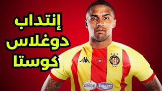 حقيقة إنتداب الترجي للاعب دوغلاس كوستا ! و عوامل تؤكد تحسن البطولة التونسية موسم القادم 