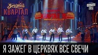 Я зажег в церквях все свечи |  Вечерний Квартал 11. 10.  2014