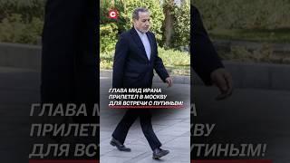 Глава МИД Ирана прилетел в Москву для встречи с Путиным! #израиль #иран #война #новости #рф #путин