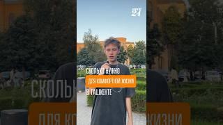 Сколько нужно для комфортной жизни в Ташкенте