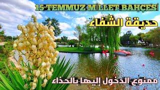 اسطنبول حديقة الأمة ١٥ تموز 15TEMMUZ MİLLET BAHÇESİ وحديقة الشفاء التي لا يسمح دخولها بالأحذية
