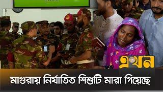 বাঁচানো গেলো না মাগুরার সেই শিশুটিকে, সিএমএইচে শোকের ছায়া | Magura 8 Year Child | Ekhon TV