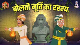 बोलती मूर्ति का रहस्य | Mystery Of Talking Statue | Akbar Birbal Ki Kahani | S2 Ep36 | Rajshri Kids