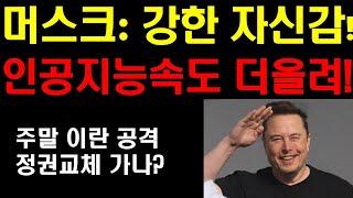 머스크 강한 자신감! 인공지능 속도 더 올린다! 테슬라가 지배할 세상이 온다! 머스크 인터뷰 정리! 미국 주말 이란 공격하나? 그 후 주식시장은? 엔비디아 강한 상승장 나올것!