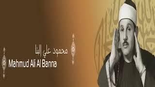 القرآن كاملاً !! للشيخ محمود على البنا بدون اعلانات