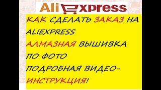 Алмазная вышивка по фото. Как сделать заказ на алиэкспресс? Видео-инструкция