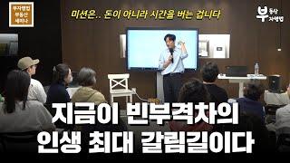 지금이 빈부격차의 인생 최대 갈림길이다 (부자병법 세미나.  24.5.25)