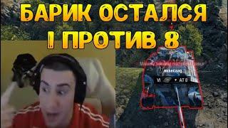 ВСЯ КОМАНДА СЛИЛАСЬ! БАРИК ОСТАЛСЯ ОДИН ПРОТИВ ВОСЬМИ ВРАГОВ! / BARBARIAN НАРЕЗКА / WOT ПРИКОЛЫ