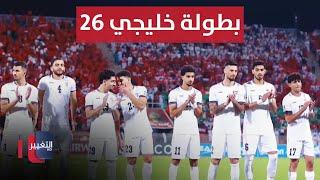 منتخب العراق يفتح صفحة بطولة خليجي 26 | ملاعب