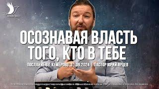 ОСОЗНАВАЯ ВЛАСТЬ ТОГО, КТО В ТЕБЕ | ЯРЦЕВ ЮРИЙ | ЦЕРКОВЬ КЕМЕРОВО