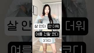 여행갈 때 살 타는건 딱 질색이야,,#여름긴팔코디 #shorts