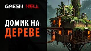 Домик на дереве в Green Hell