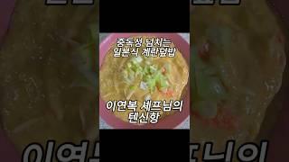 중독성 넘치는 이연복셰프님의 텐신항