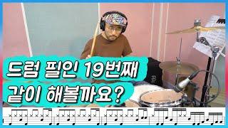 드럼필인 카피하기 19 번째 (악보제공)