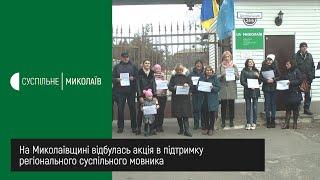 На Миколаївщині відбулась акція в підтримку регіонального суспільного мовника