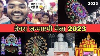 तेघरा जन्माष्टमी मेला 2023 || Full Vlog || Teghra Janmastmi Mela Vlog 2023 #teghrajanmastmimela