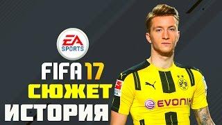 FIFA 17 СЮЖЕТ ИСТОРИЯ ► ПЕРВЫЙ ВЗГЛЯД