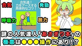 謎の大人気合気達人「あさぎり本」の極意は○○○操作にあり!? 合気、発勁、呼吸力、脱力が誰でも身に付くかも！