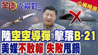 陸高超音速"空空導彈" 為"殲-35"量身打造?擊殺美B-21? 美軍高超音速武器測試失敗 "靶場問題"成關鍵障礙|【全球大視野】精華版 ‪@全球大視野Global_Vision