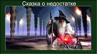 Волшебные сказки. Сказка о недостатке