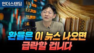 환율은 이 뉴스 나오면 급락할 겁니다 (신한 프리미어 패스파인더 오건영 단장)