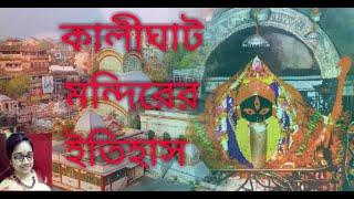 #kolkata#kalighat Kalighat Mandirer Itihas || History Behind Kalighat Kali Temple ||