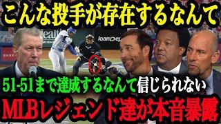 「翔平はもはや人間ではない！」1試合3本塁打10打点で51-51達成した大谷にMLBレジェンド投手達が本音暴露！【大谷翔平】【海外の反応】