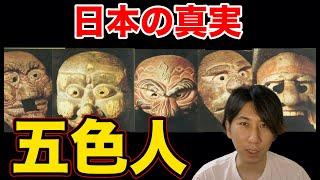 日本の真実史〜五色人文明の世界統治〜