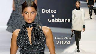 Dolce & Gabbana мода весна-лето 2024 в Милане | Стильная одежда и аксессуары