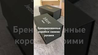 Брендированные коробки своими руками. Коробки для вашего бизнеса. Люкс упаковка #коробки #diybox