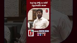 పిచ్చిపిచ్చి పోస్ట్ లుపెడితే బట్టలూడదీసి తంతా #cmrevanthreddy #ytshorts #journalist || DHOOTHA MEDIA