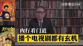 内行看门道，连播个电视剧背后都有玄机   秦晖 历史笔记144 完整版请看历史笔记85