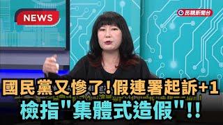 【熱搜新聞】國民黨又慘了?假連署起訴+1 檢指"集體式造假"!｜民視新聞｜