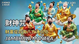 【財寶天王心咒+五色財神心咒】Wealth God Mantra +5  Jambhala Mantra|好聽的佛經心咒,3首合輯,1小時|財富從四面八方湧向你|Attract prosperity